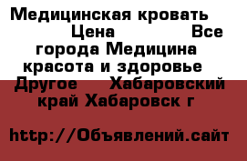 Медицинская кровать YG-6 MM42 › Цена ­ 23 000 - Все города Медицина, красота и здоровье » Другое   . Хабаровский край,Хабаровск г.